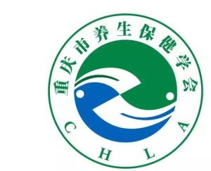 重庆市养生保健学会 构筑专业平台，引领健康服务新风尚