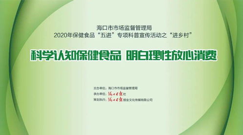 2020保健食品专项科普宣传活动 走进乡村，零距离服务群众，守护健康生活